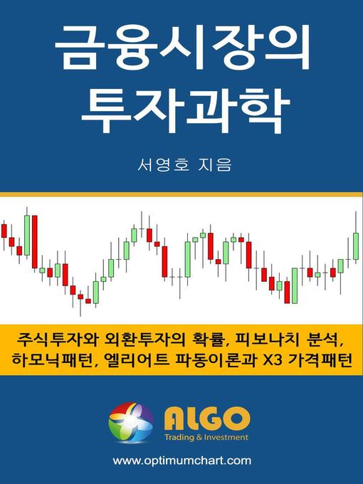 Title details for 금융시장의 투자과학 by Young Ho Seo - Available